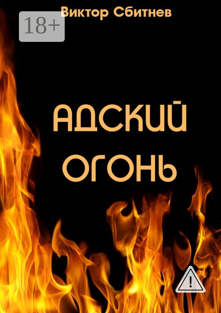 Адский огонь