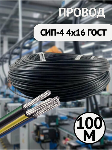 Изображение товара Самонесущий изолированный провод СИП-4 4x16 ГОСТ черный бухта 100м.
