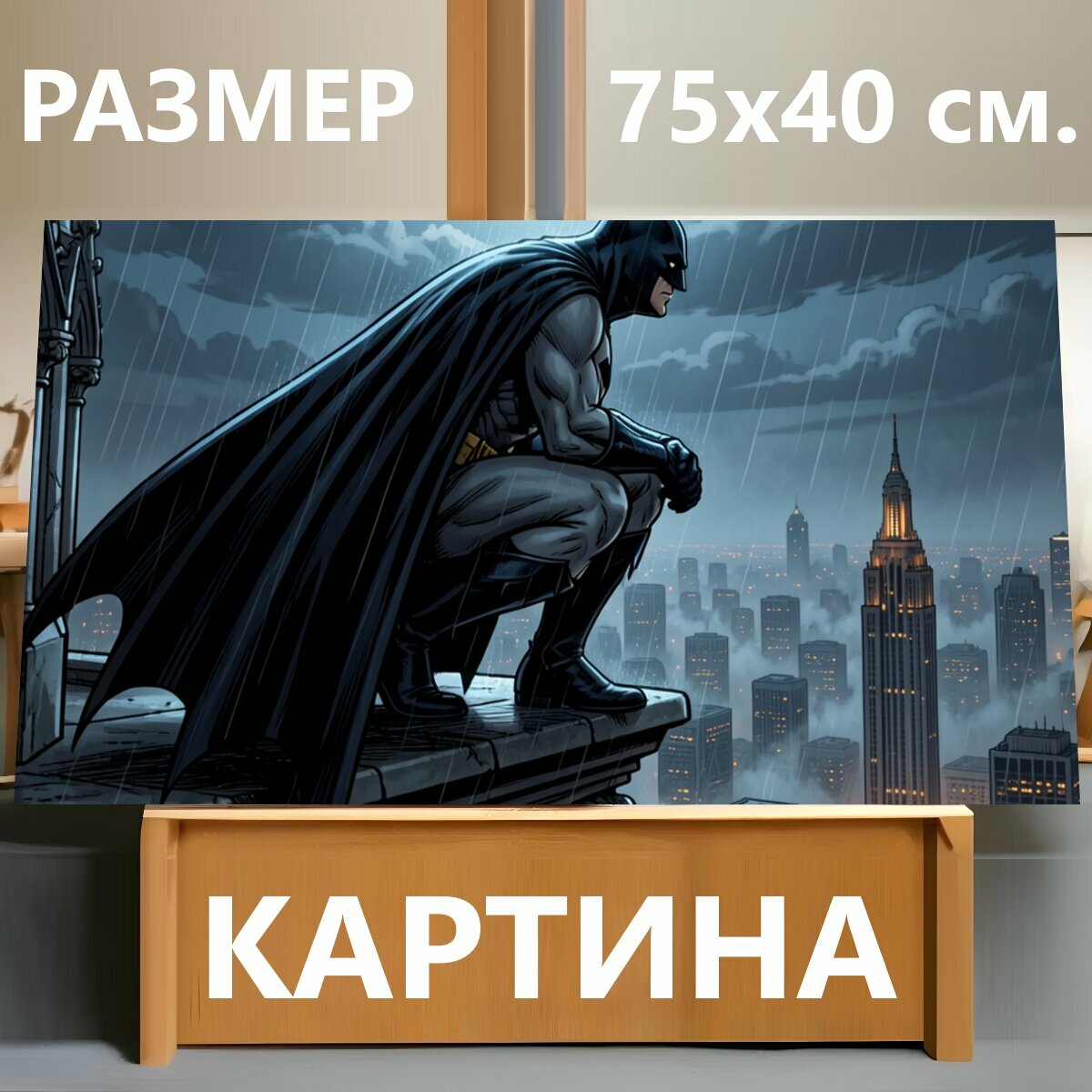 Картина на холсте "Бэтмен на крыше в дождь. Мрачный комикс-арт с героем в черном плаще, сидящим на карнизе над ночным мегаполисом. Полная луна." на подрамнике 75х40 см. для интерьера
