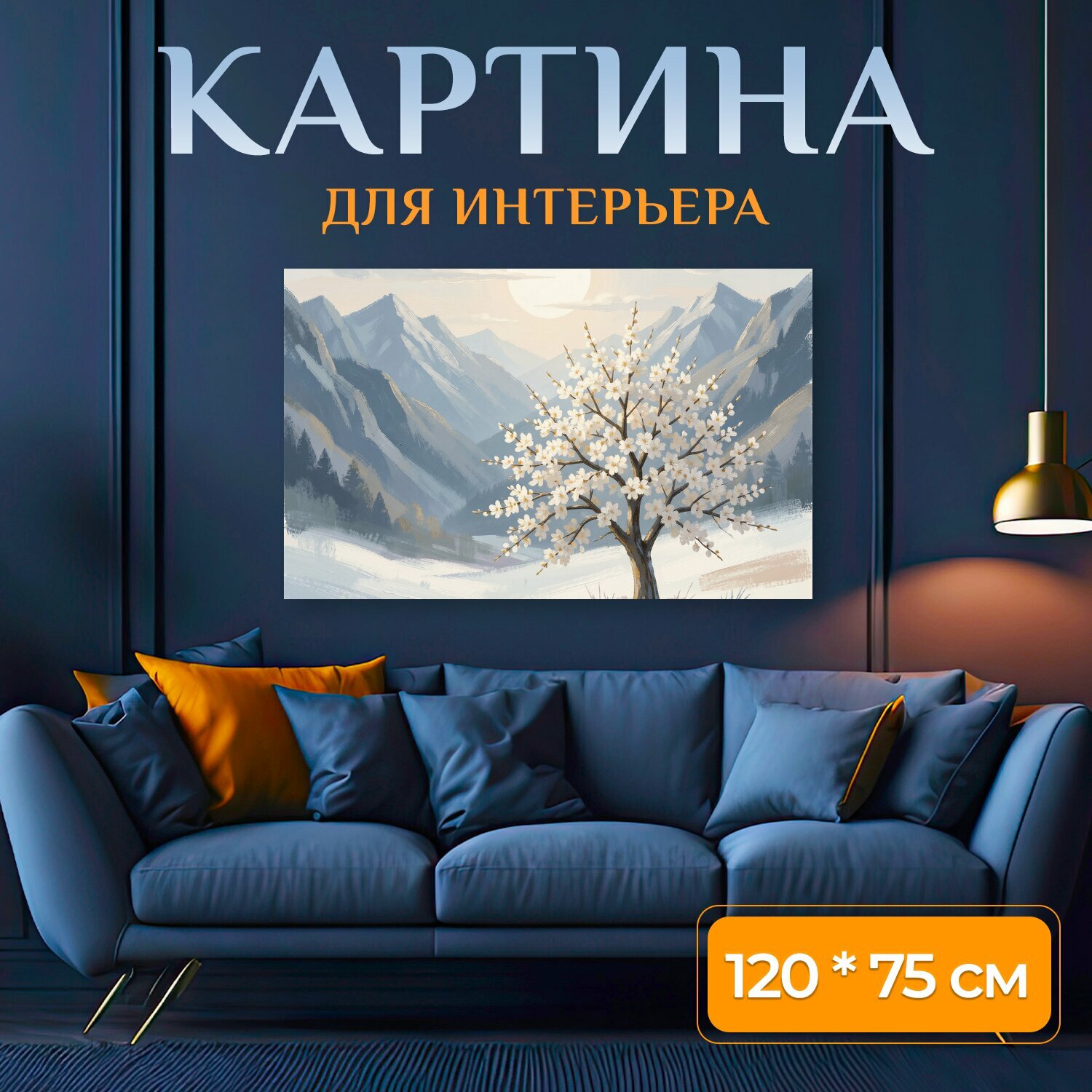 Картина на холсте "Цветущее дерево в горах. Нежная живописная сцена с цветущим деревом на снежном склоне, горными вершинами и мягким солнцем." на подрамнике 120х75 см. для интерьера