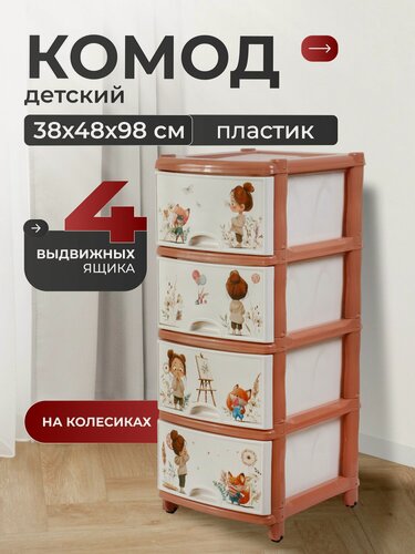 Изображение товара Альтернатива, Комод с ящиками, для вещей, пластиковый, на колесах, 38х48х98 см, Единорог