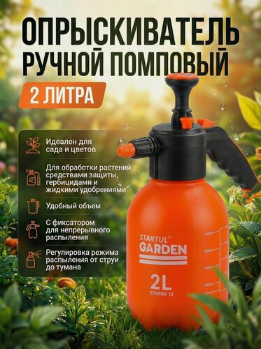 Изображение товара Опрыскиватель садовый, пульверизатор компрессионный 2 литра STARTUL GARDEN