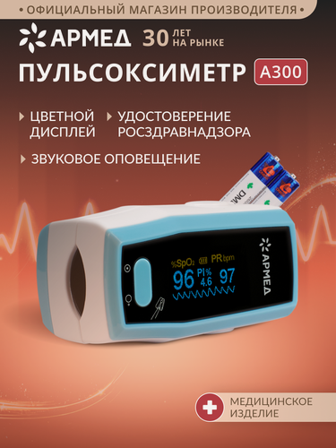 Изображение товара Пульсоксиметр медицинский Армед A300 на палец (регистрационное удостоверение) цифровой, портативный, медицинский