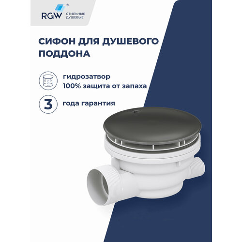 фото Сифон для душевых поддонов rgw velplex qyd-01 графит 39241101-02