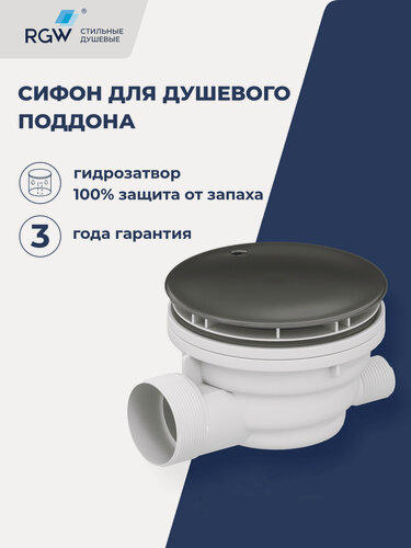 Изображение товара Сифон для душевых поддонов RGW QYD-01 Графит 39241101-02