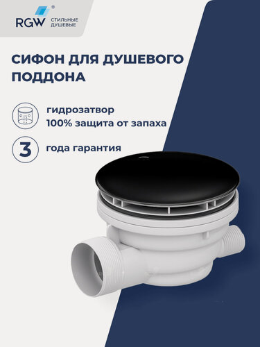 Изображение товара Сифон для душевых поддонов RGW QYD-01 Черный 39241101-04