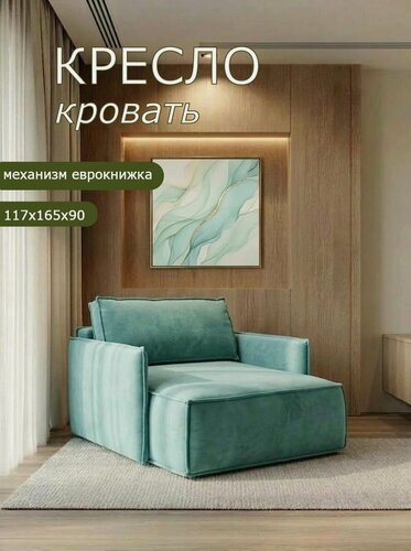 Изображение товара Кресло раскладное Брендосс 441 кресло-кровать, материал износостойкий велюр, цвет мятный