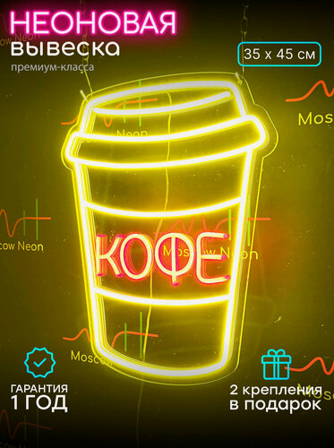 Изображение товара Оранжевая неоновая вывеска со стаканчиком кофе и надписью "Кофе", 35 х 45 см