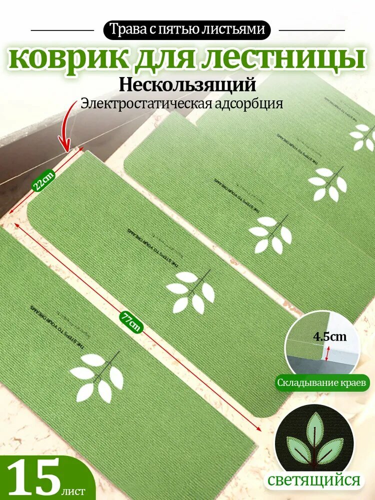 Коврик для ступеней лестницы 22x70 см с принтом листьев, цвет зелёный/слоновая кость, 45 мм