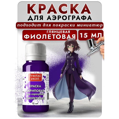 фото Краска для аэрографа акриловая "фиолетовая" (15 мл) для моделей fractal paint