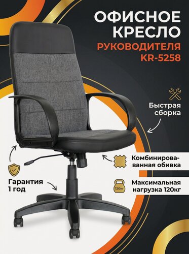 Изображение товара Кресло Компьютерное Руководителя для Офиса и Дома KR-5258, Офисное Кресло, Экокожа Ткань рогожка, Экокожа Черная Ткань Серая