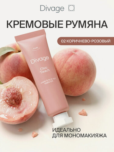Изображение товара Divage Кремовый тинт для щек, губ и глаз Chic Touch Matte Tint Тон 02 коричнево-розовый