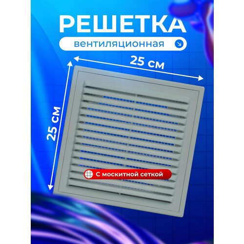 фото Решетка вентиляционная пластик, настенная, 250х250 мм, с сеткой, серия вр, графит, viento, 2525вр