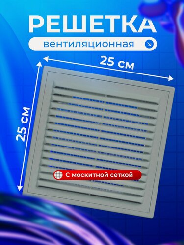 Изображение товара Решетка вентиляционная Viento 250х250 мм, настенная, пластиковая, с сеткой, цвет серый, серия ВР, артикул 2525ВР