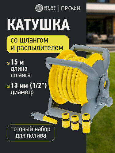 Изображение товара Катушка со шлангом для полива четыре сезона, 15 метров, черная