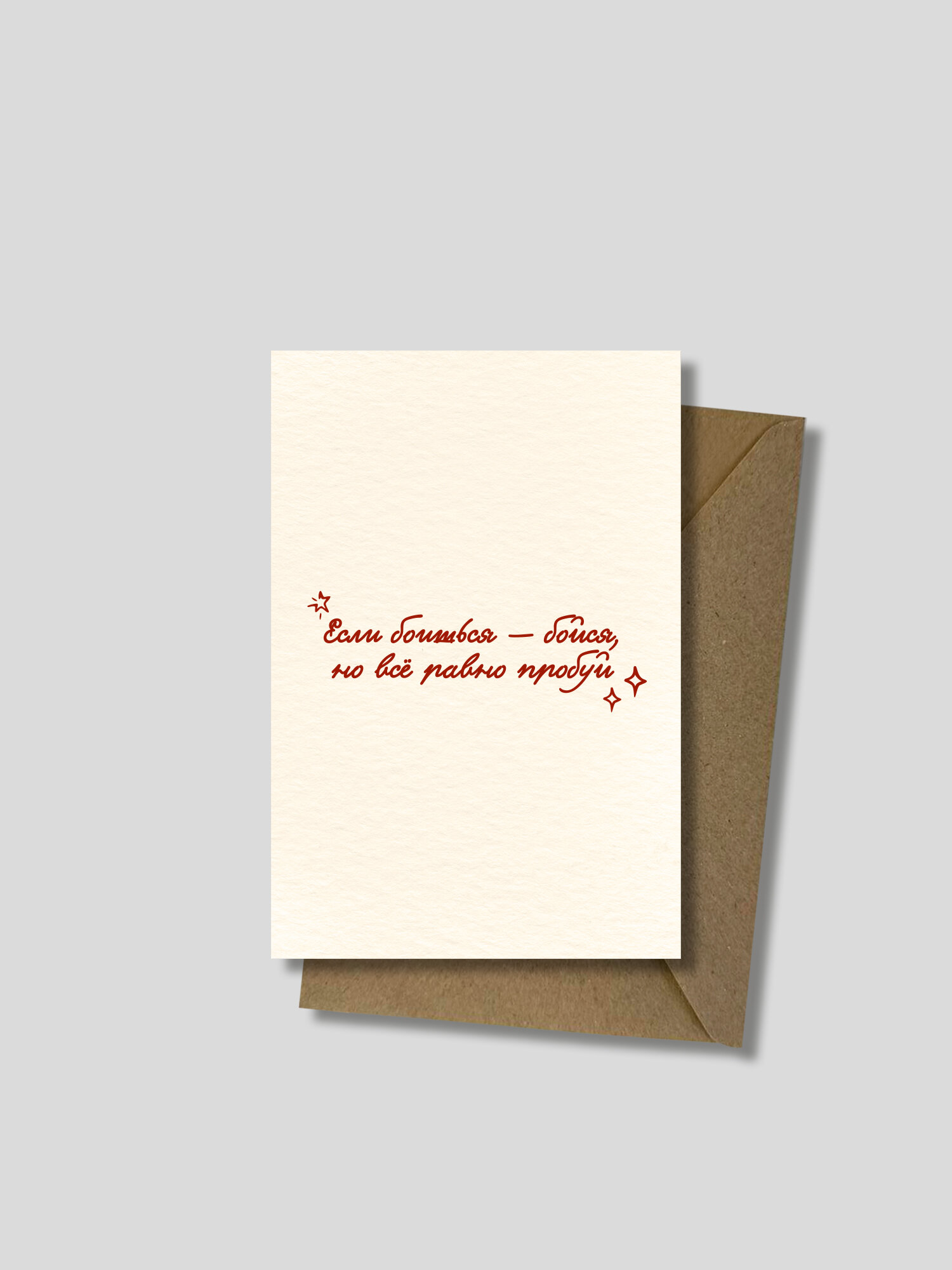 Открытка 10х15см (А6), “Если боишься - бойся, но все равно пробуй”