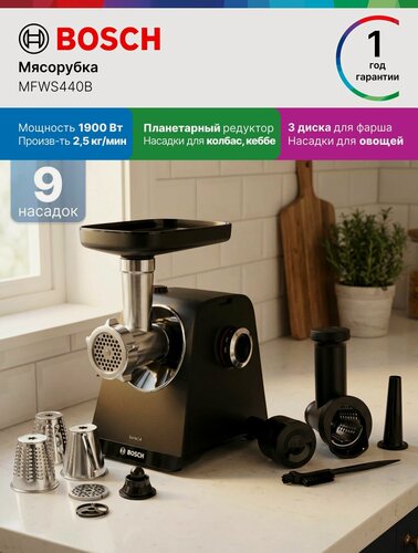 Изображение товара Bosch Мясорубка электрическая MFWS440B, Серия 4, 1900 вт, 2,5 кг/мин, 8 насадок, редуктор, для фарша, для колбас, черная