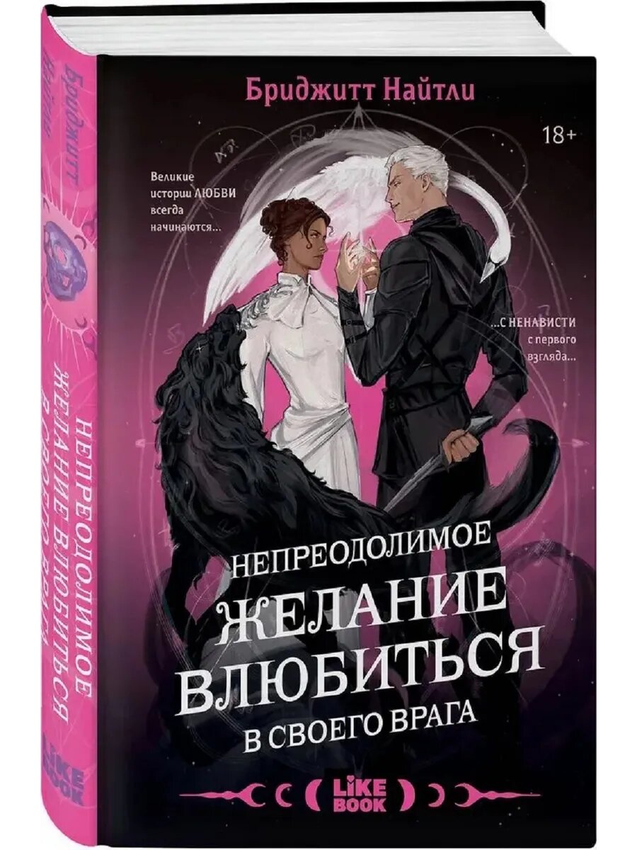 Бриджитт Н. Непреодолимое желание влюбиться в своего врага (#1)