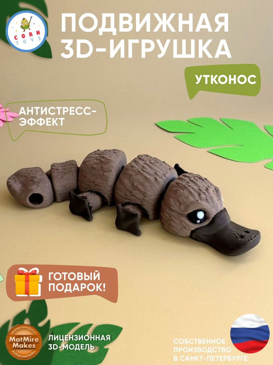 Подвижная 3D-игрушка антистресс Мини утконос Corntoys, антистресс фигурка