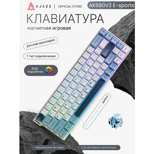 фото Магнитная клавиатура ak680v2 e-sports, arctic isle magnetic switch, rgb подсветка ajazz