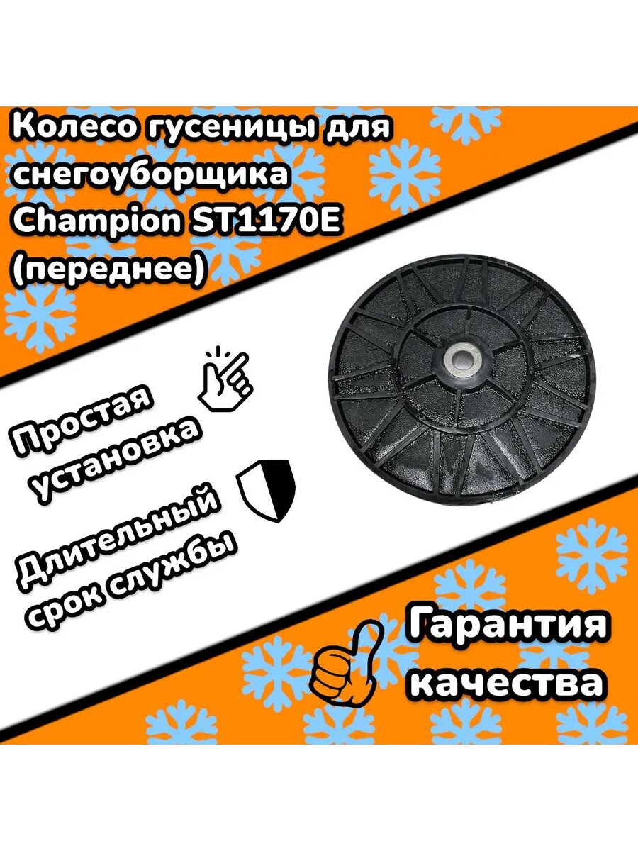 Колесо гусеницы для снегоуборщика Champion STT1170E