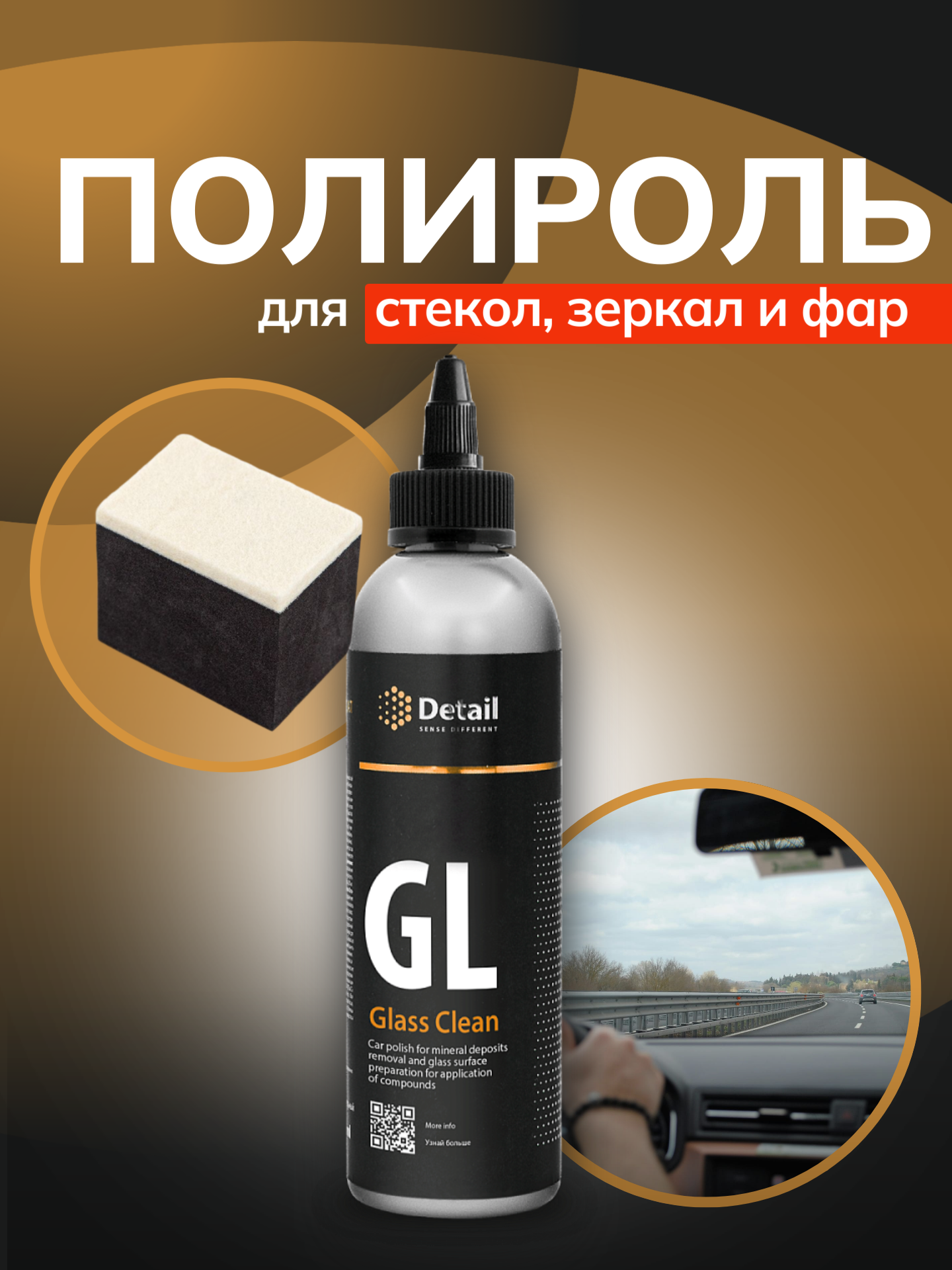 Набор полироль для стекла автомобиля GL Glass Clean Detail 250 мл с войлочным аппликатором для стекла и хрома