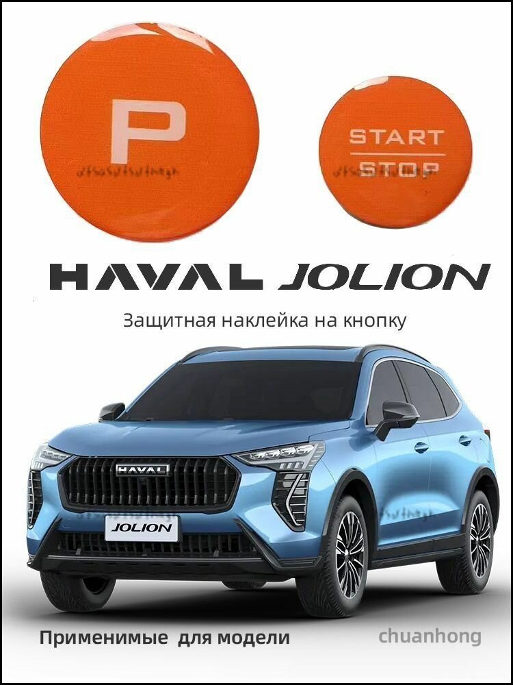 Защитная наклейка на кнопку хавал Haval Jolion