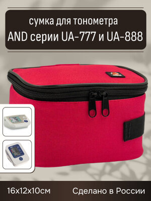 Сумка для тонометра AND серии UA-777 и UA-888, бордовая на молнии