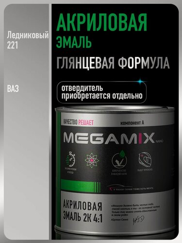 Изображение товара Акриловая краска автомобильная, Ледниковый 221 , 2К 4:1, 920 г (необходим отвердитель), MEGAMIX
