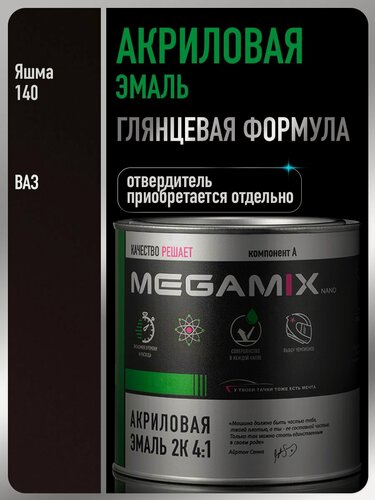 Изображение товара Акриловая краска автомобильная, Яшма 140, 2К 4:1, 840 мл (необходим отвердитель), MEGAMIX