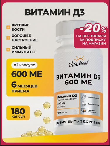 Изображение товара Витамин д3, 600МЕ Vitamin d3, для иммунитета, нервной системы и мозговой активности, 180 капсул