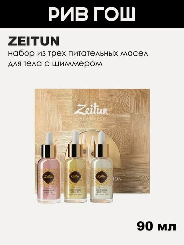 Изображение товара ZEITUN Набор для тела Liquid gold (Масло 3х30 мл)