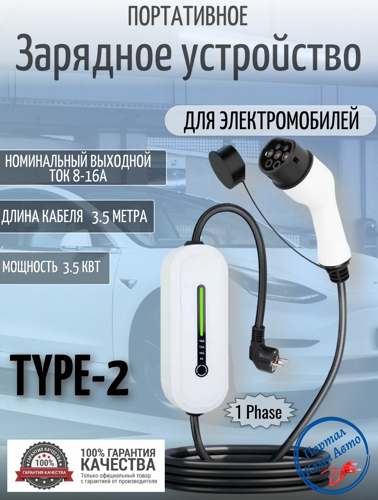 Портативная зарядная станция устройство кабель зарядный для электромобиля Teschev Type-2 8а-16а 3.5 кВт 3.5м