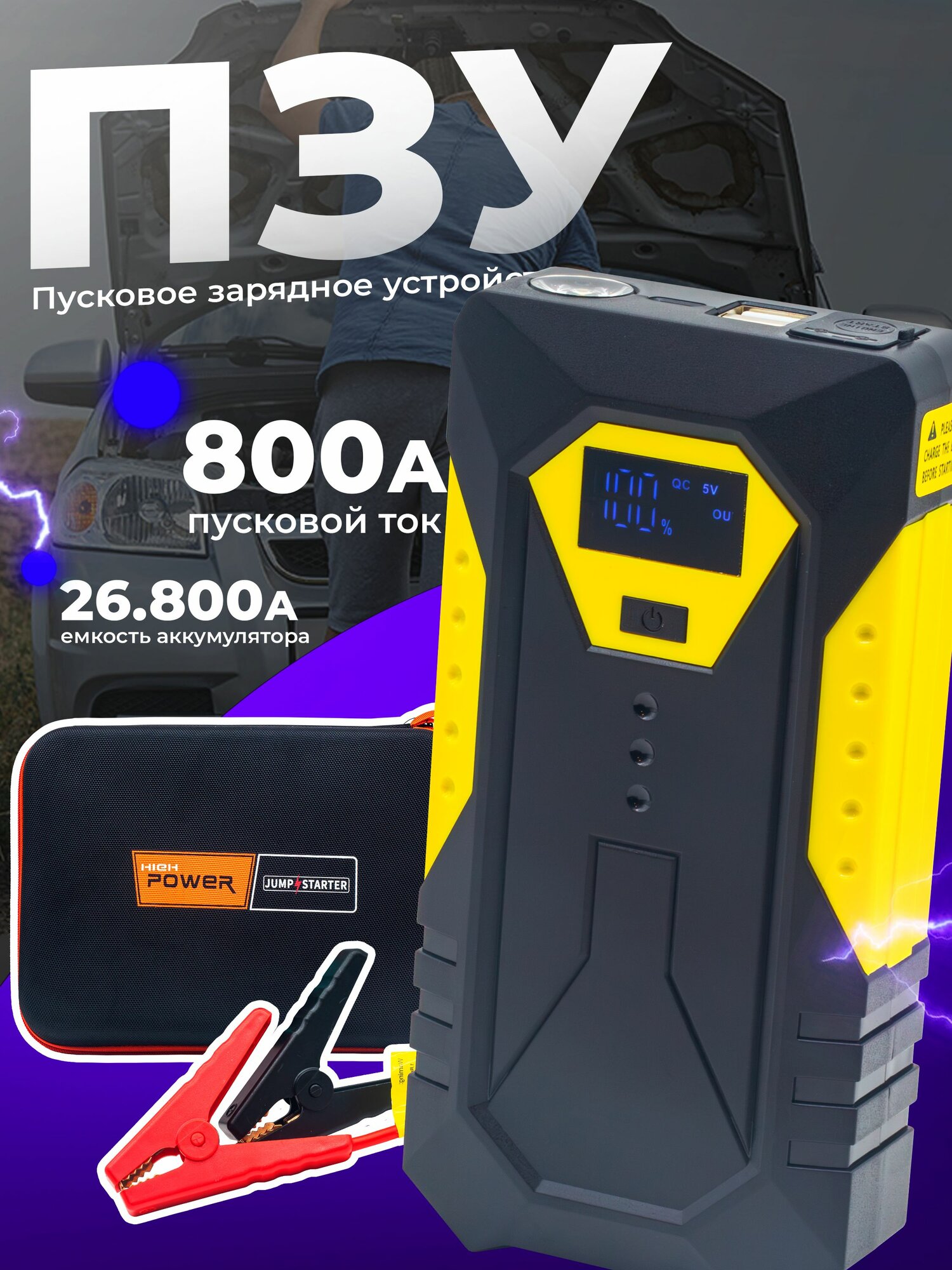 Пусковое зарядное устройство для автомобиля в кейсе 26800 mAh