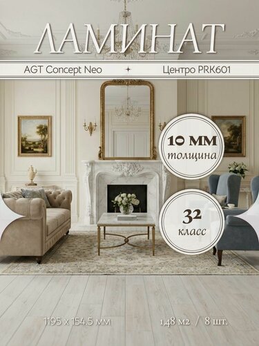 Изображение товара Ламинат AGT Concept Neo Центро PRK601 32 класс 1,48 м2