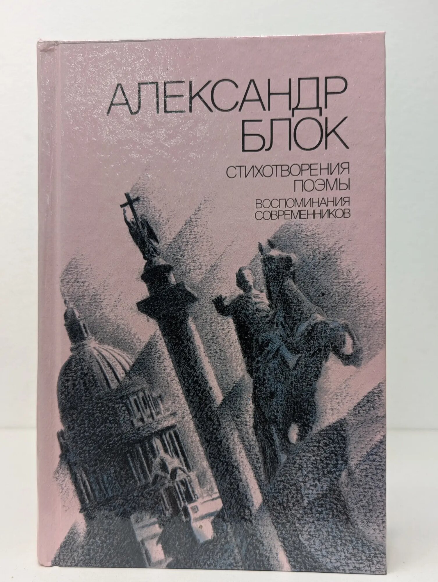 А. Блок. Стихотворения. Поэмы. Воспоминания современников Блок Александр Александрович 1989