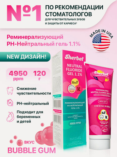 Изображение товара Реминерализующий гель Sherbet 1,1% (4950 ppm) жевательная резинка 120 г