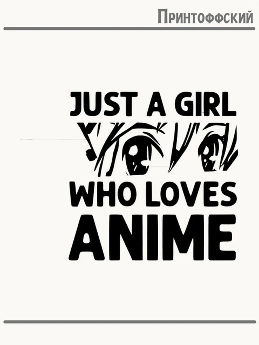 Термонаклейка для одежды и аксессуаров DTF-печать надпись just a girl who loves anime