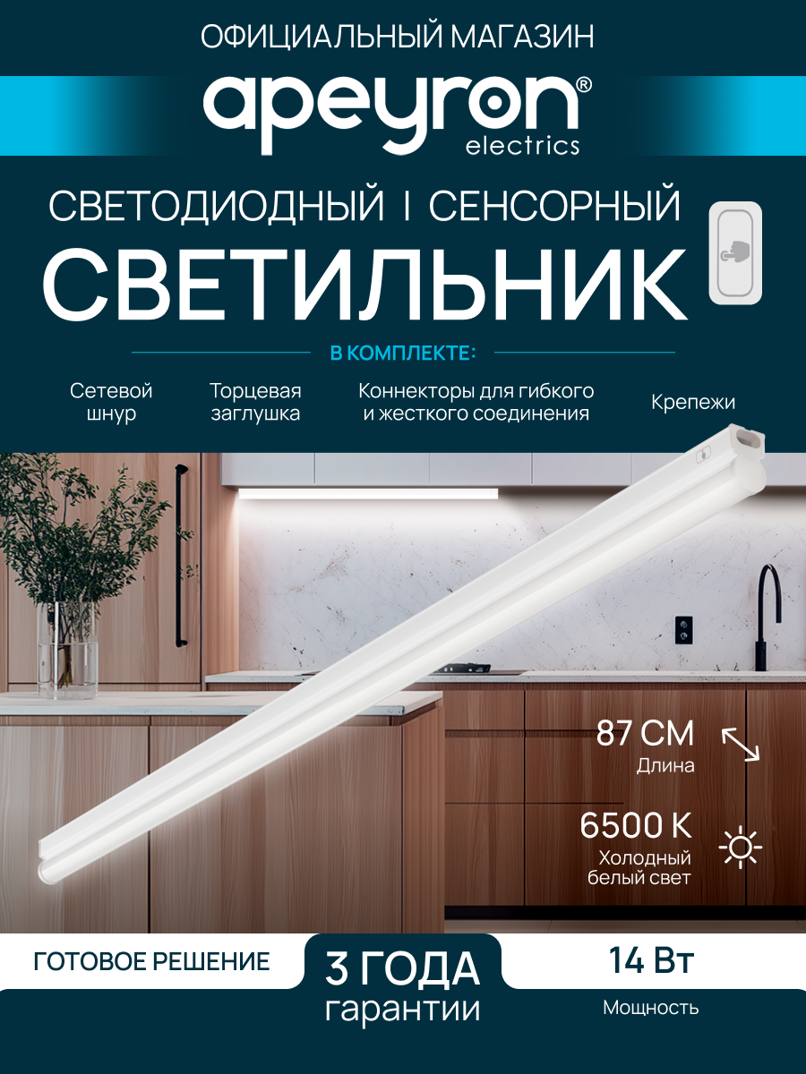 Сенсорный светодиодный светильник аналог Т5 14Вт IP20 1190Лм 6500К белый