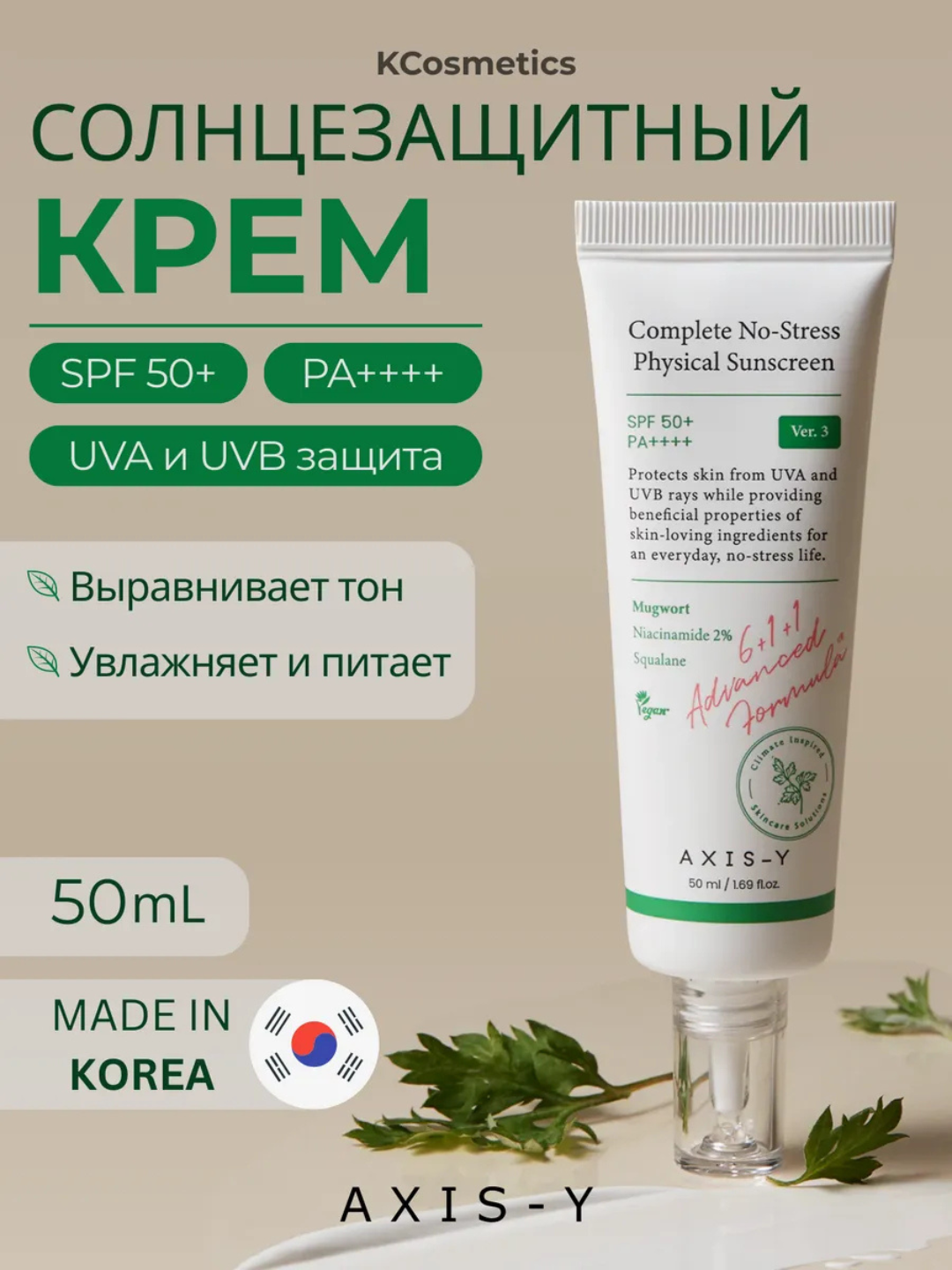 Солнцезащитный крем AXIS-Y, для лица, SPF 50+, некомедогенный, 50 мл