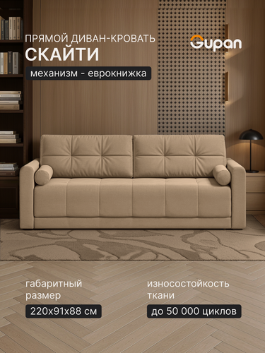 Изображение товара Диван кровать Gupan Скайти Велюр Амиго Бежевый, раскладной, механизм еврокнижка, беспружинный, с ящиком для белья