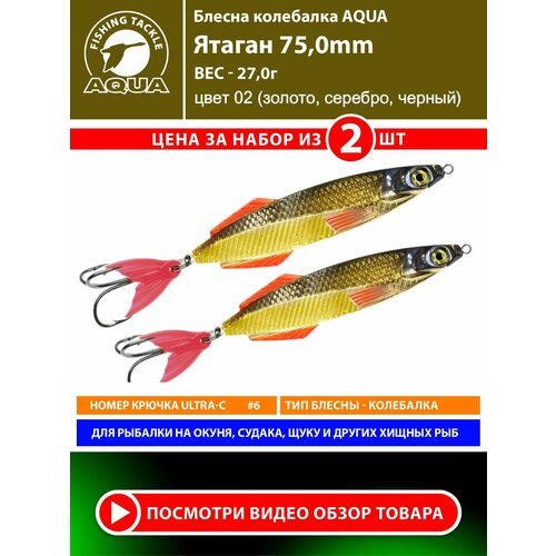 Блесна колебалка для рыбалки AQUA Ятаган 75mm 27g цвет 02 2шт