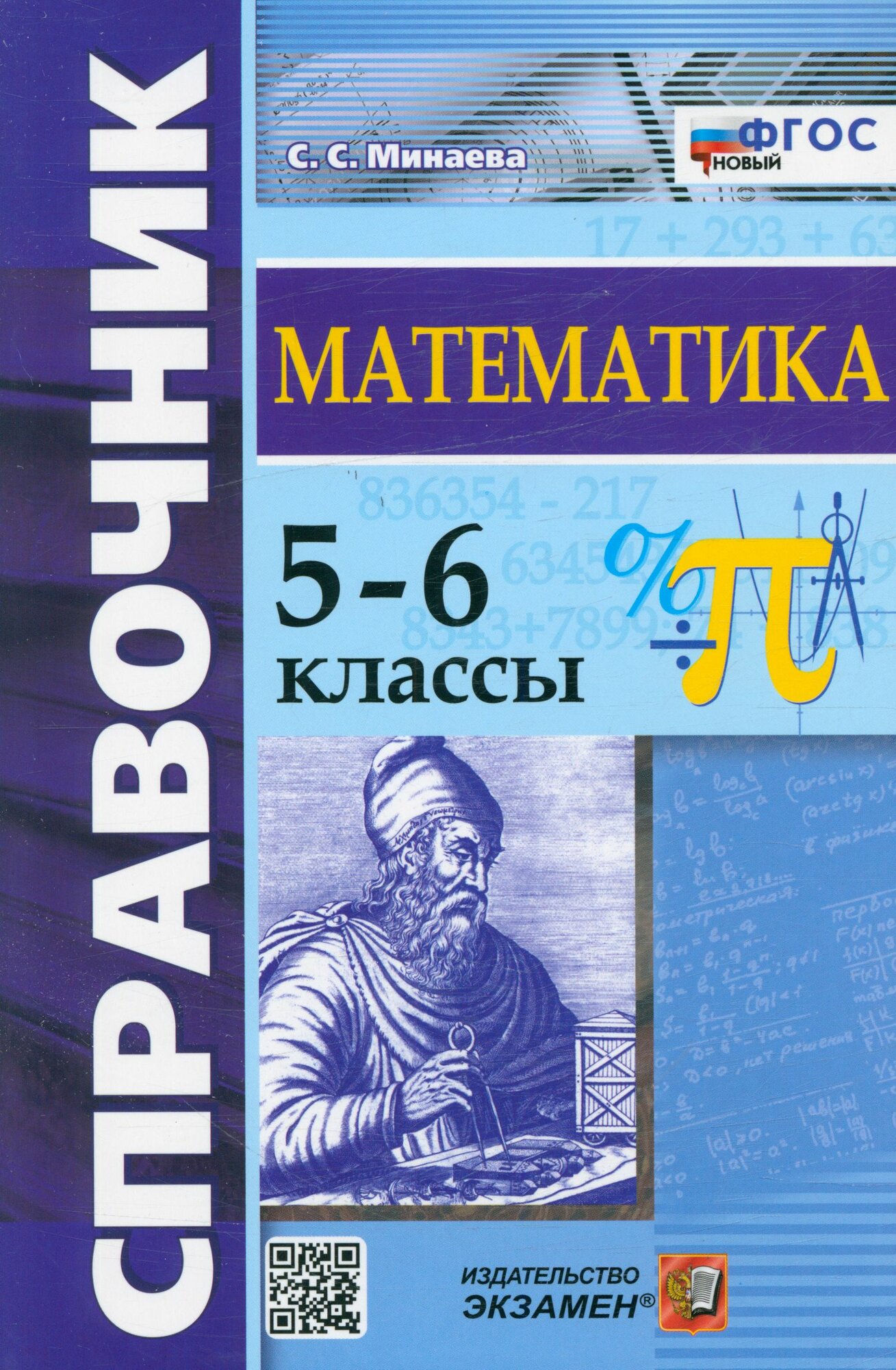 Минаева Светлана Станиславовна: Справочник по математике. 5-6 классы Экзамен 2025