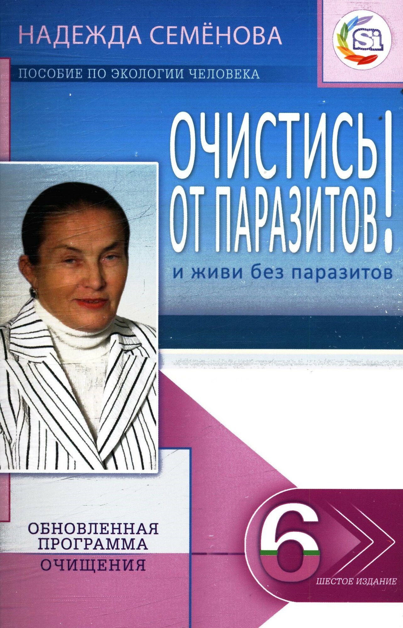 Очистись! От паразитов и живи без паразитов (Семенова Н. А.) (Исцелит тебя Надежда