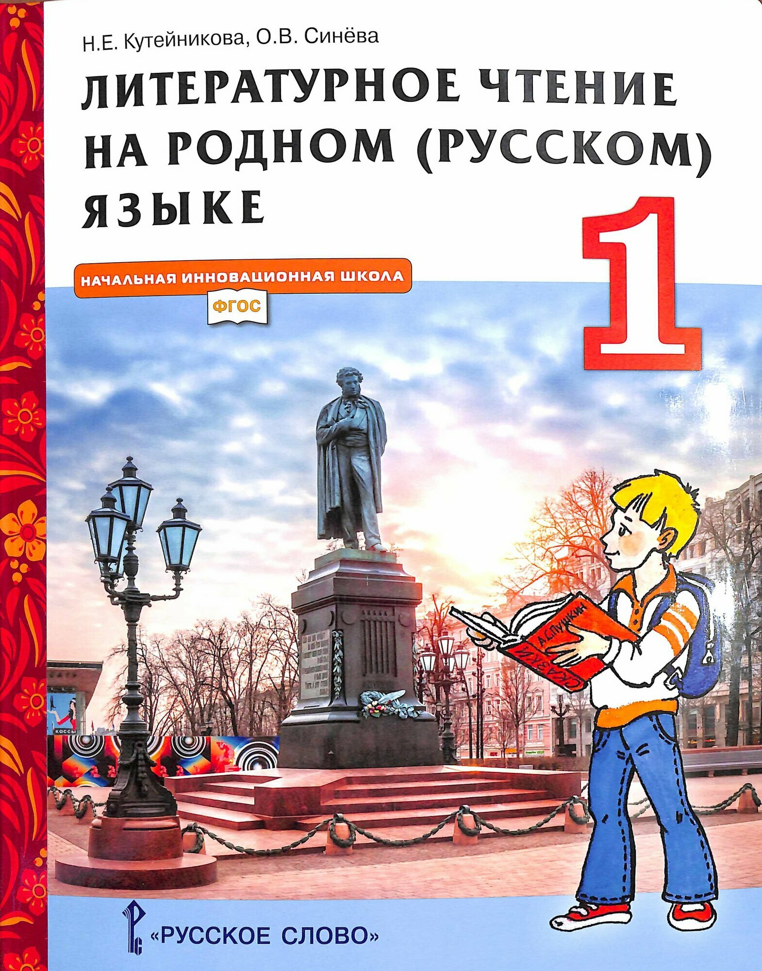 У. 1 класс Литературное чтение на родном (русском) языке (Кутейникова) ФГОС (РС, 2022)