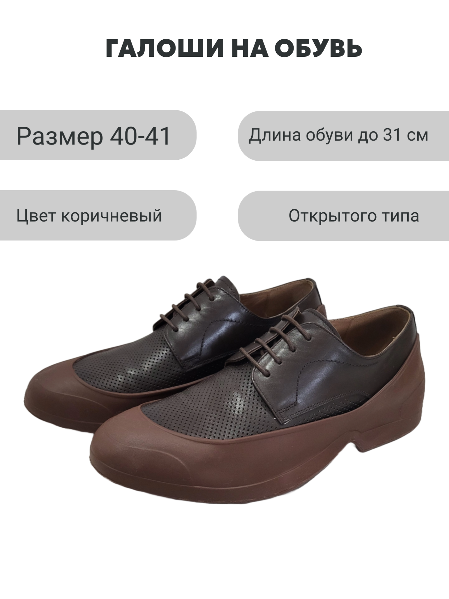 Галоши на обувь открытые коричневые Мир галош р. 40-41, обувь до 31 см