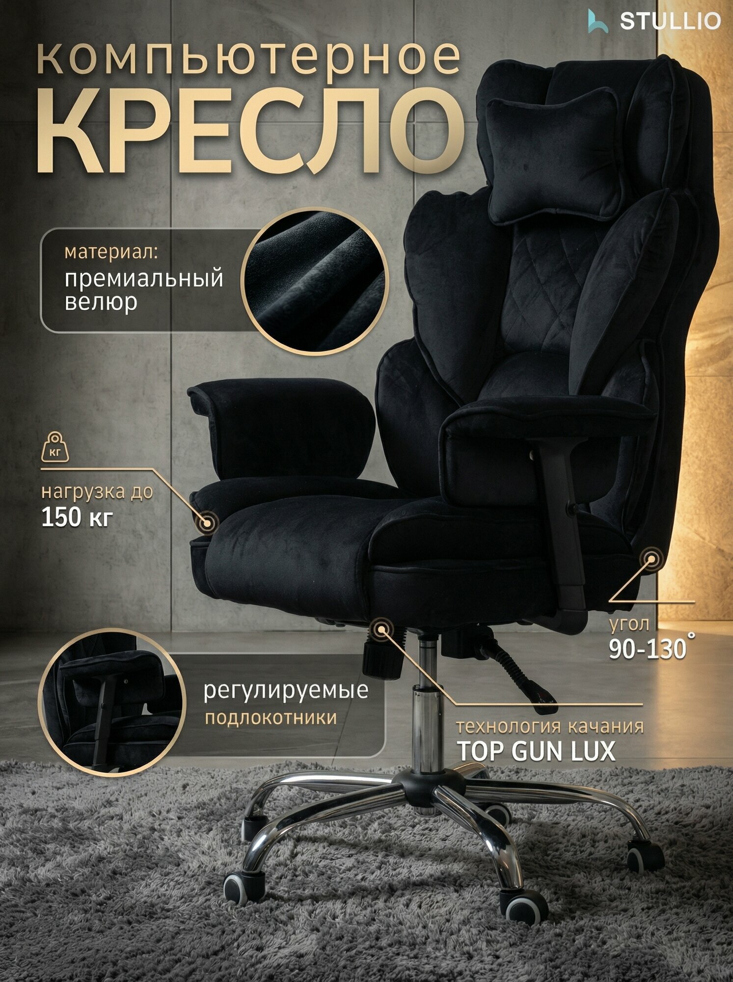 Компьютерное кресло Stullio TRON, с функцией качания, велюр, черное, 1 шт