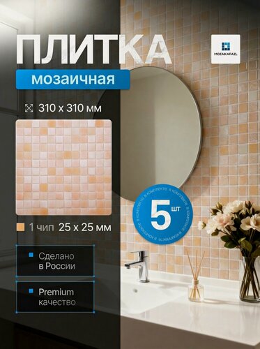 Изображение товара Плитка мозаика стеклянная Хурма 31х31см 5 сеток