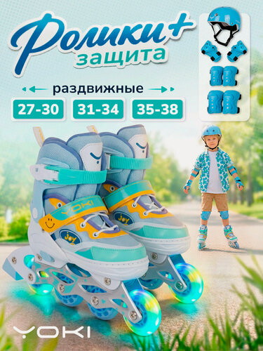 Изображение товара Ролики раздвижные со шлемом и защитой детские светящиеся JOY