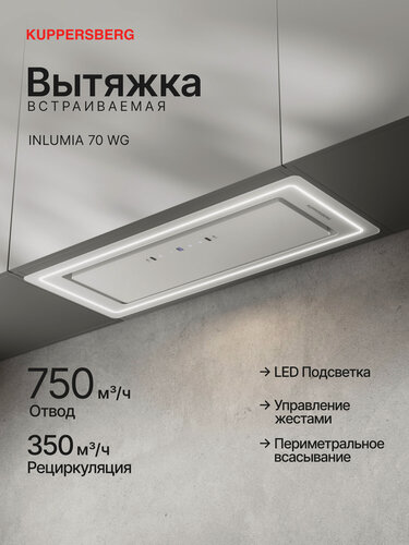 Изображение товара Вытяжка встраиваемая Kuppersberg INLUMIA 70 WG (Модификация 2026)